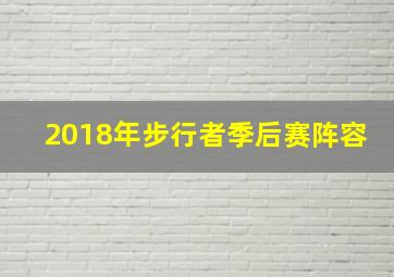 2018年步行者季后赛阵容