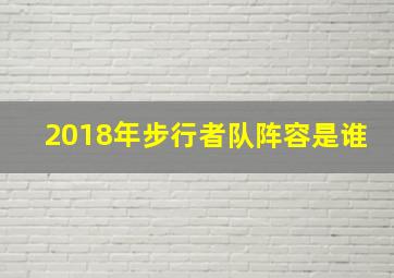 2018年步行者队阵容是谁