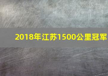 2018年江苏1500公里冠军