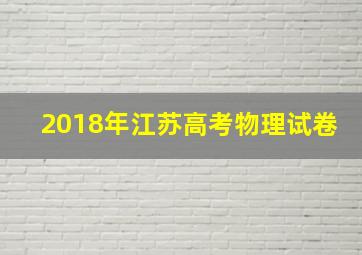 2018年江苏高考物理试卷