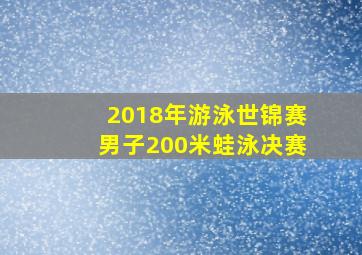 2018年游泳世锦赛男子200米蛙泳决赛