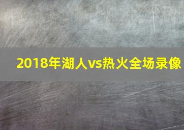 2018年湖人vs热火全场录像