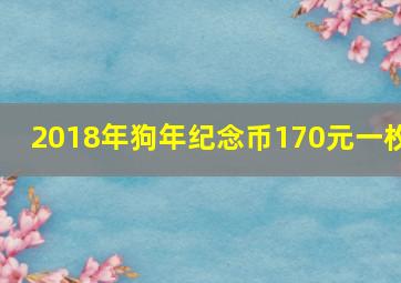 2018年狗年纪念币170元一枚