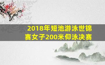 2018年短池游泳世锦赛女子200米仰泳决赛