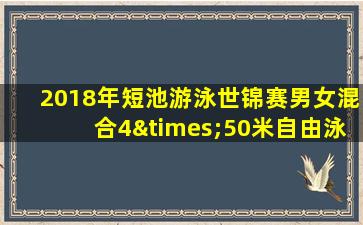 2018年短池游泳世锦赛男女混合4×50米自由泳接力视频