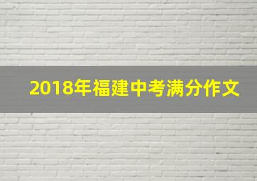 2018年福建中考满分作文