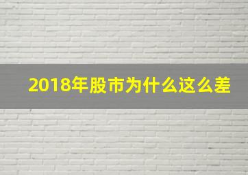 2018年股市为什么这么差