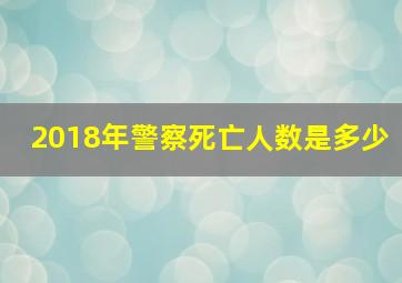 2018年警察死亡人数是多少