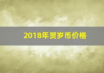 2018年贺岁币价格