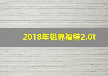 2018年锐界福特2.0t