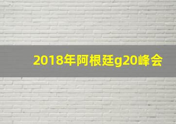 2018年阿根廷g20峰会