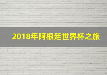 2018年阿根廷世界杯之旅