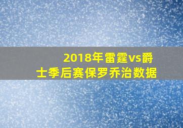 2018年雷霆vs爵士季后赛保罗乔治数据