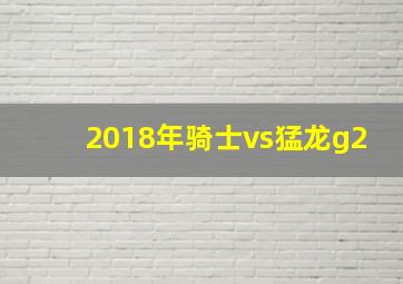 2018年骑士vs猛龙g2