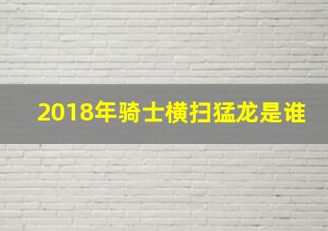 2018年骑士横扫猛龙是谁