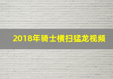 2018年骑士横扫猛龙视频