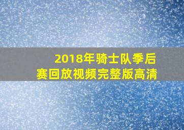 2018年骑士队季后赛回放视频完整版高清