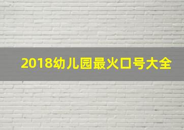 2018幼儿园最火口号大全