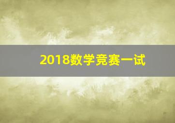 2018数学竞赛一试