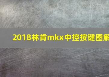 2018林肯mkx中控按键图解