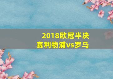 2018欧冠半决赛利物浦vs罗马