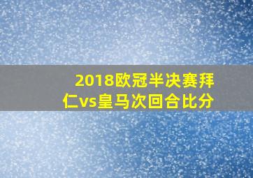 2018欧冠半决赛拜仁vs皇马次回合比分