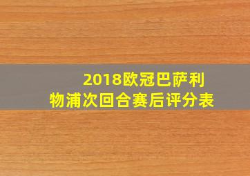 2018欧冠巴萨利物浦次回合赛后评分表