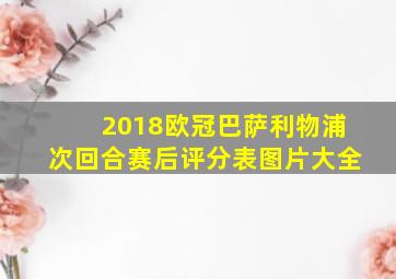 2018欧冠巴萨利物浦次回合赛后评分表图片大全