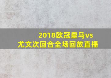 2018欧冠皇马vs尤文次回合全场回放直播