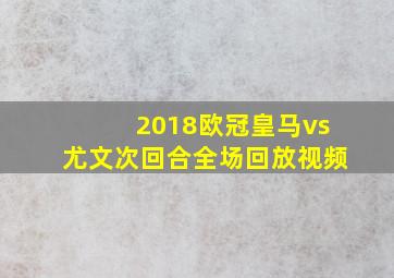 2018欧冠皇马vs尤文次回合全场回放视频