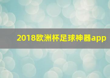 2018欧洲杯足球神器app