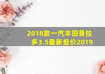 2018款一汽丰田普拉多3.5最新报价2019