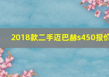 2018款二手迈巴赫s450报价