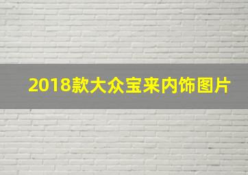 2018款大众宝来内饰图片