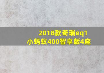 2018款奇瑞eq1小蚂蚁400智享版4座