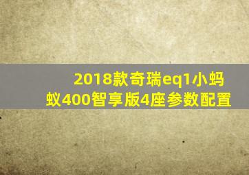 2018款奇瑞eq1小蚂蚁400智享版4座参数配置