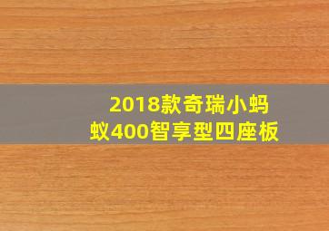 2018款奇瑞小蚂蚁400智享型四座板