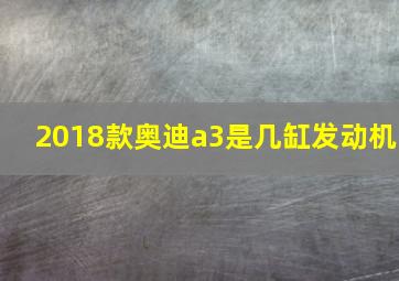 2018款奥迪a3是几缸发动机