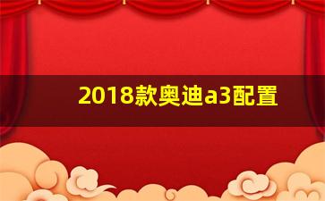 2018款奥迪a3配置