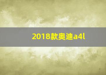 2018款奥迪a4l