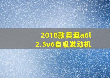 2018款奥迪a6l2.5v6自吸发动机