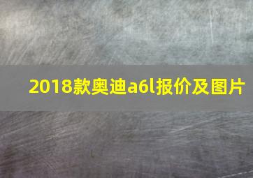 2018款奥迪a6l报价及图片