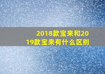 2018款宝来和2019款宝来有什么区别