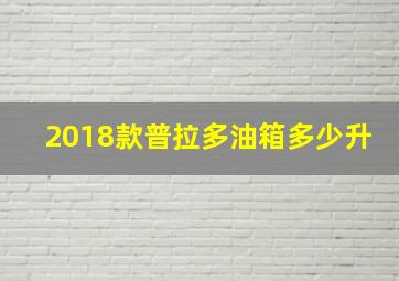 2018款普拉多油箱多少升