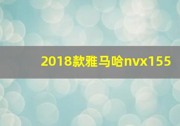 2018款雅马哈nvx155