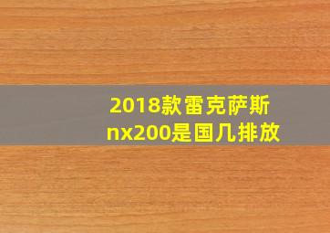 2018款雷克萨斯nx200是国几排放