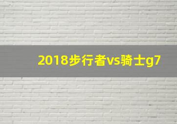 2018步行者vs骑士g7