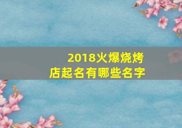 2018火爆烧烤店起名有哪些名字