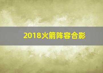 2018火箭阵容合影