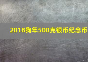 2018狗年500克银币纪念币